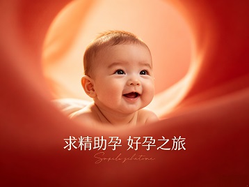东区求精助孕科学助孕 开启专属好孕之旅