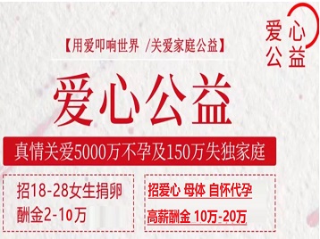 东区捐卵助孕生子 爱心志愿者招募